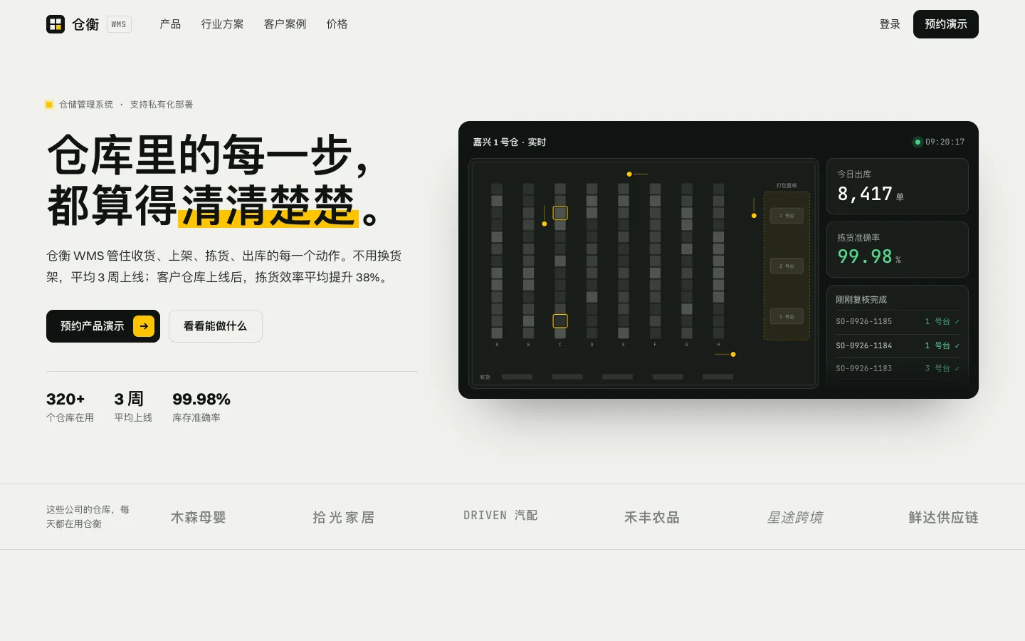 仓衡 WMS 首屏：标题“仓库里的每一步，都算得清清楚楚”，右侧是实时的仓库俯视画面